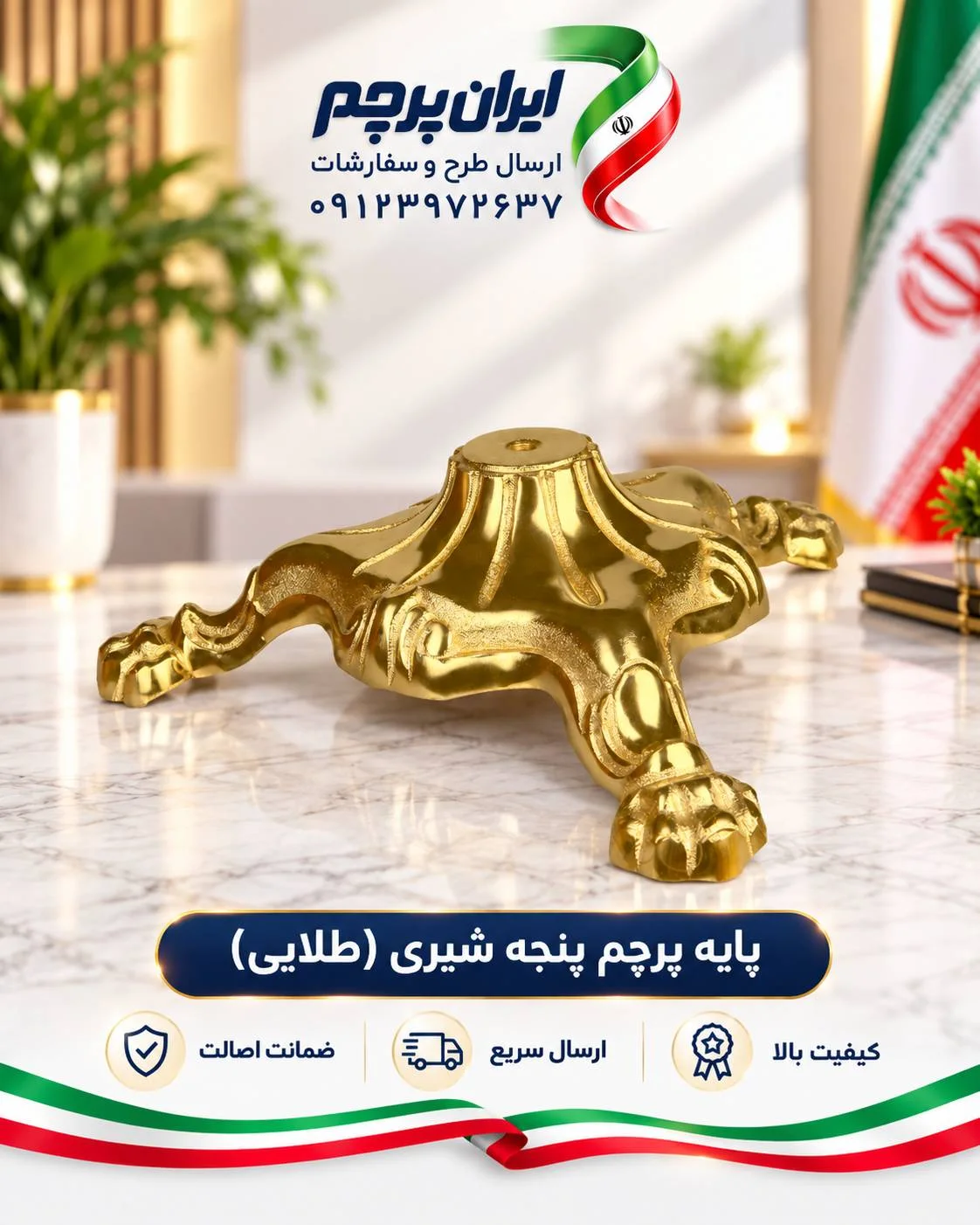 پایه پرچم پنجه شیری طلایی