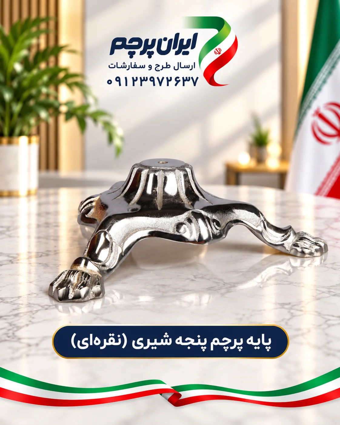 پایه پرچم پنجه شیری نقرهای
