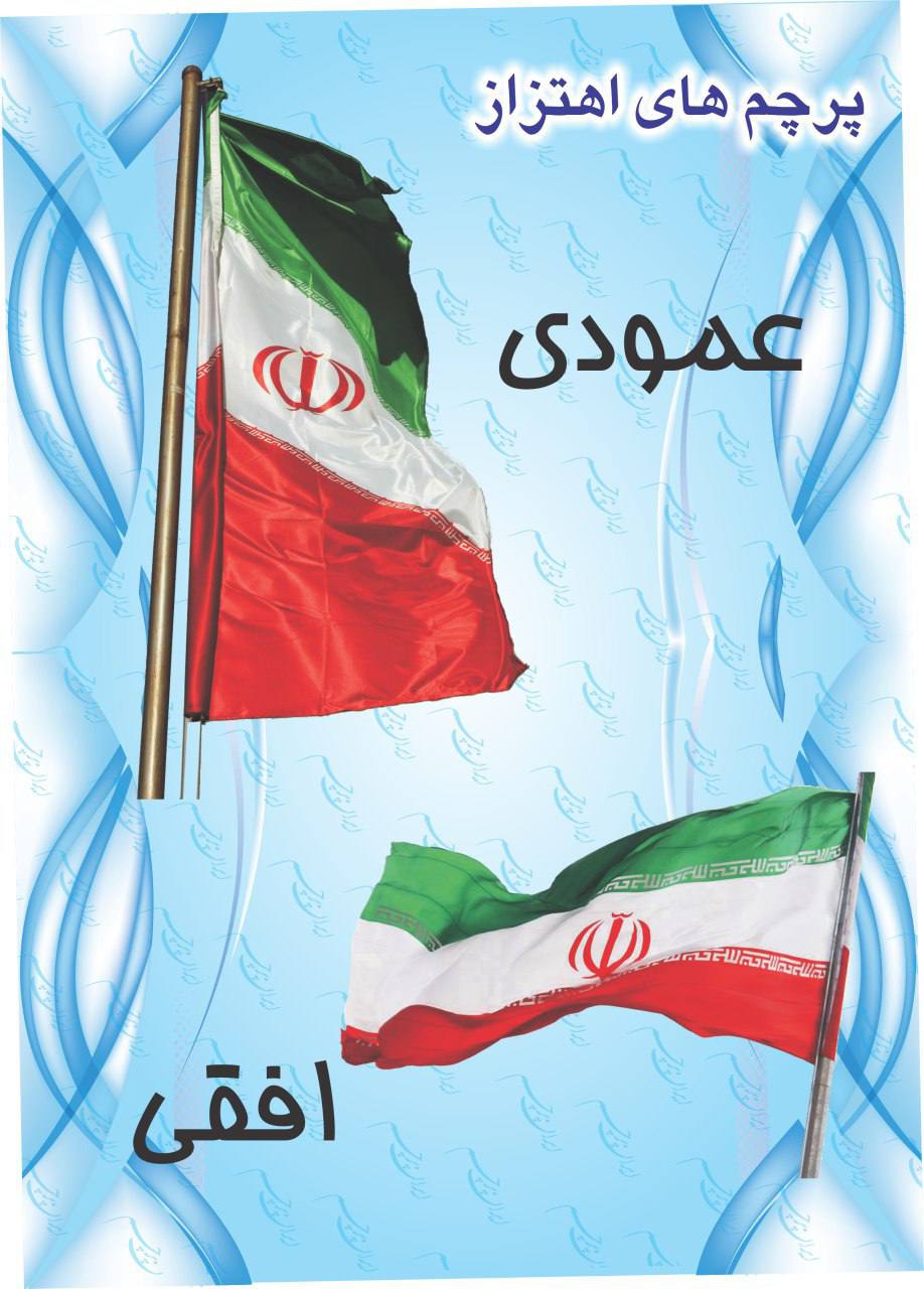 پرچم اهتزاز ایران