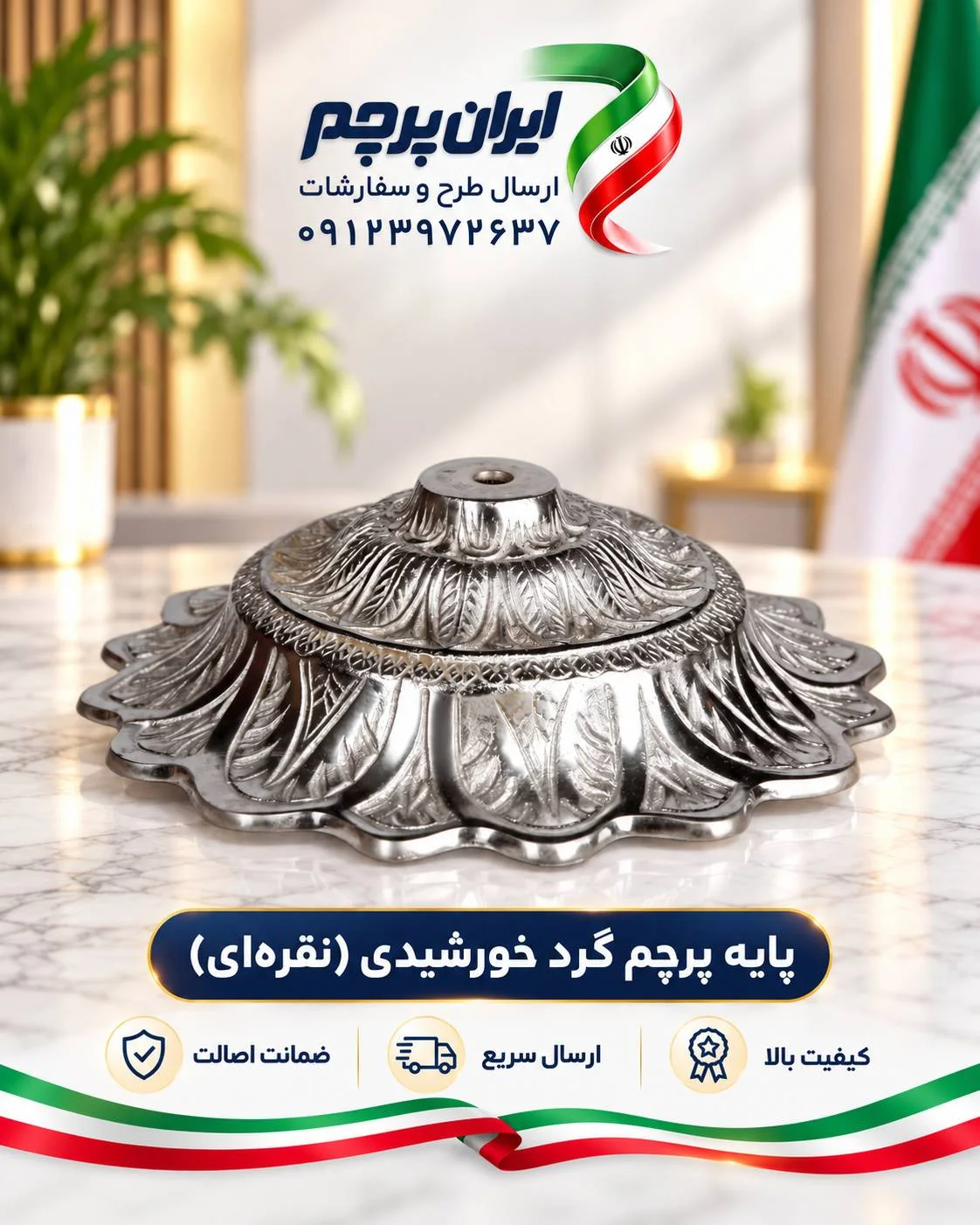پایه پرچم گرد خورشیدی نقرهای