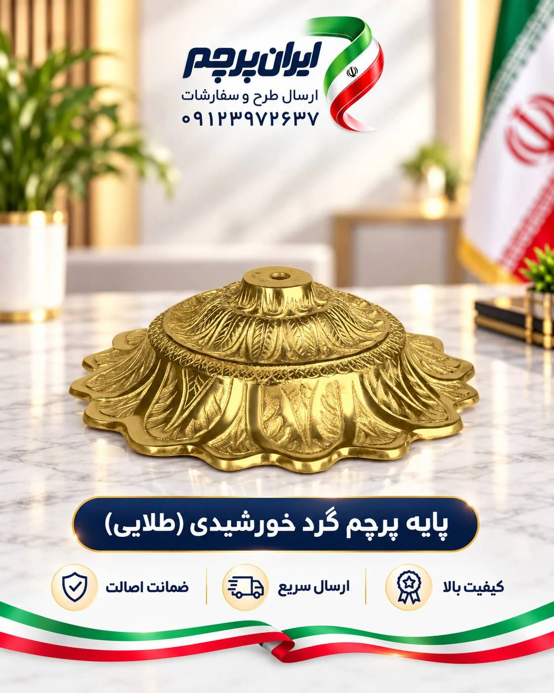 پایه پرچم گرد خورشیدی طلایی