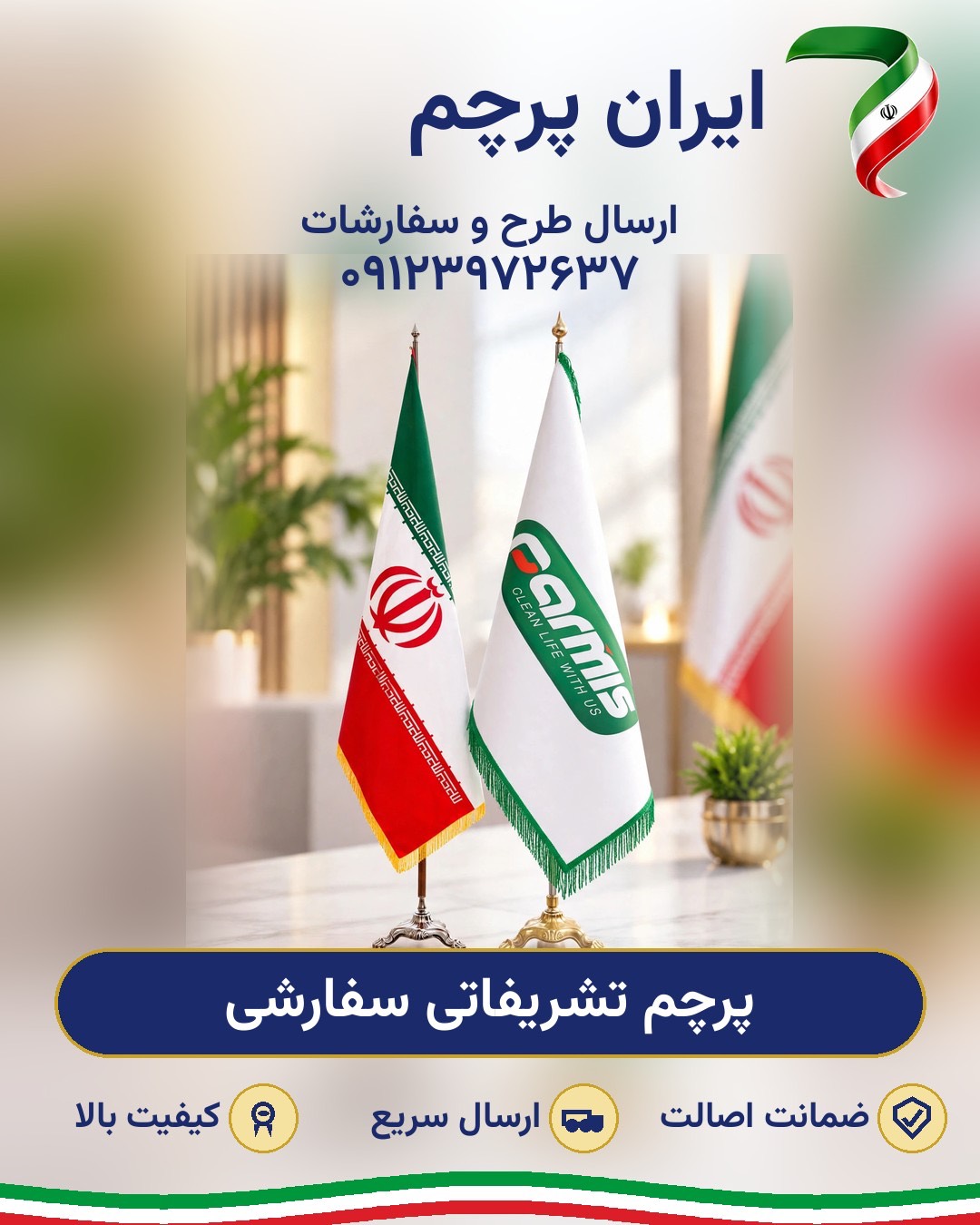 پرچم تشریفات سفارشی پشت لمینت با ریشه
