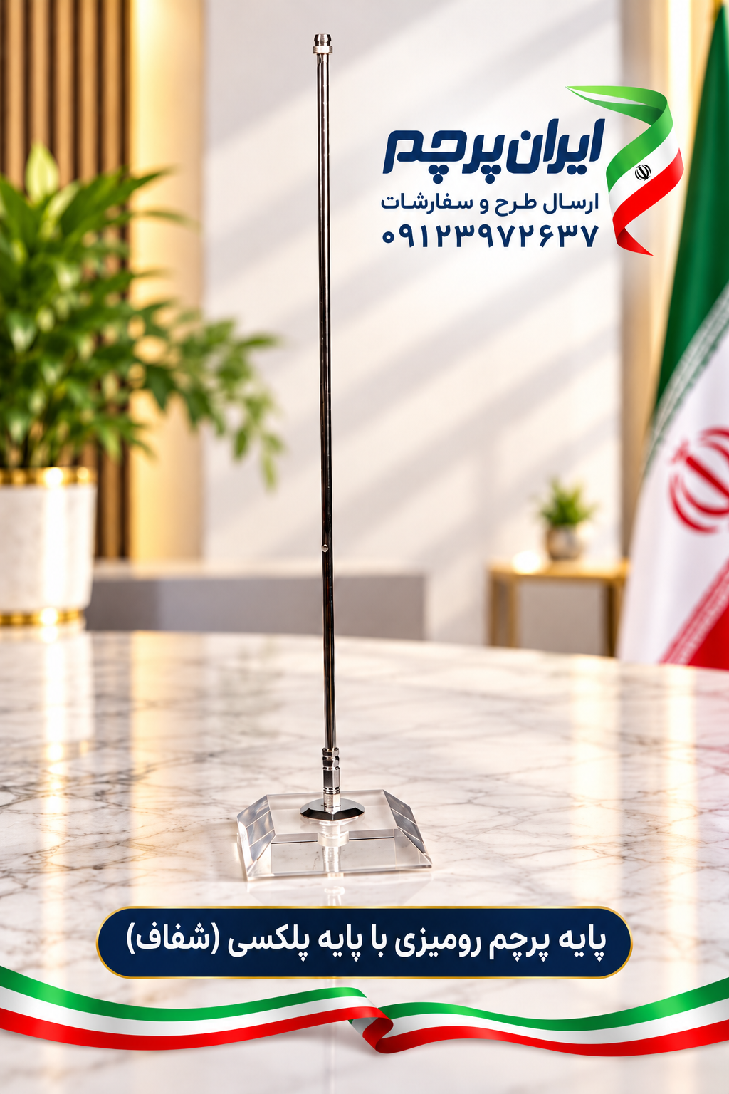 پایه کریستالی رومیزی پرچم مدل پلکسی شفاف